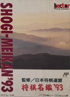 Shougi Meikan '93 (Japan) box cover front